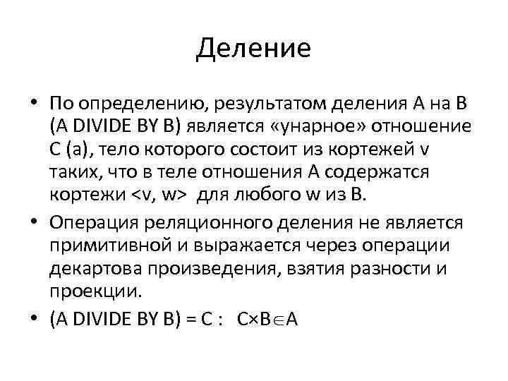 Деление • По определению, результатом деления A на B (A DIVIDE BY B) является