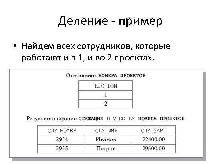 Деление - пример • Найдем всех сотрудников, которые работают и в 1, и во