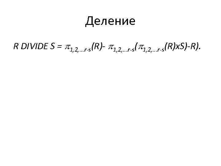 Деление R DIVIDE S = 1, 2, . . . r-s(R)- 1, 2, .