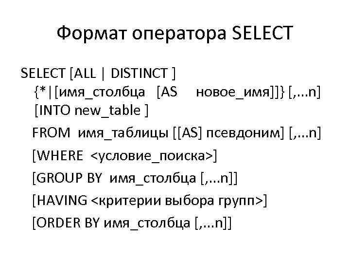 Формат оператора SELECT [ALL | DISTINCT ] {*|[имя_столбца [AS новое_имя]]} [, . . .