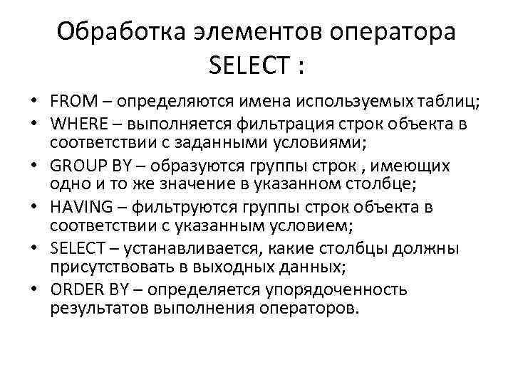 Обработка элементов оператора SELECT : • FROM – определяются имена используемых таблиц; • WHERE