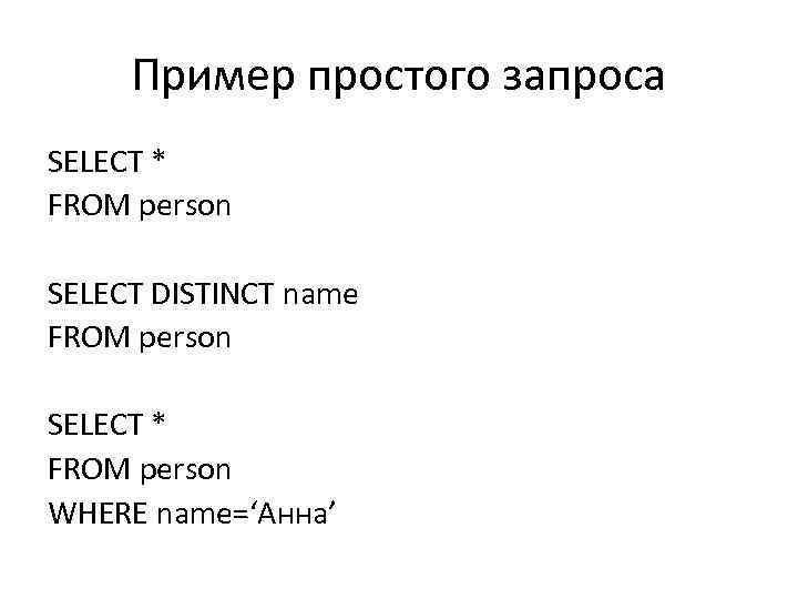 Пример простого запроса SELECT * FROM person SELECT DISTINCT name FROM person SELECT *