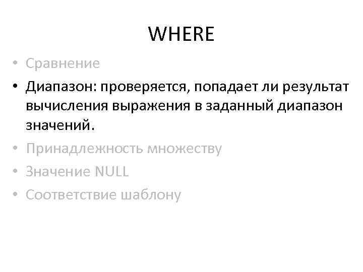 WHERE • Сравнение • Диапазон: проверяется, попадает ли результат вычисления выражения в заданный диапазон