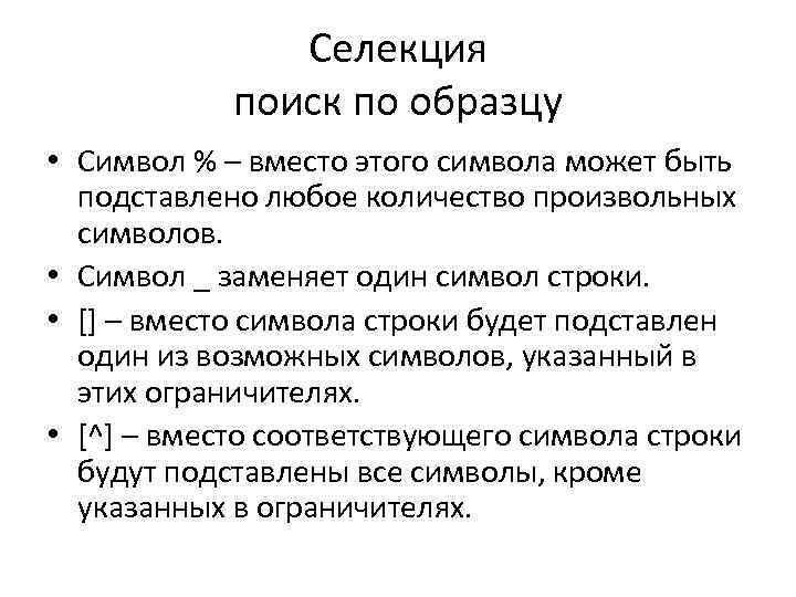 Селекция поиск по образцу • Символ % – вместо этого символа может быть подставлено