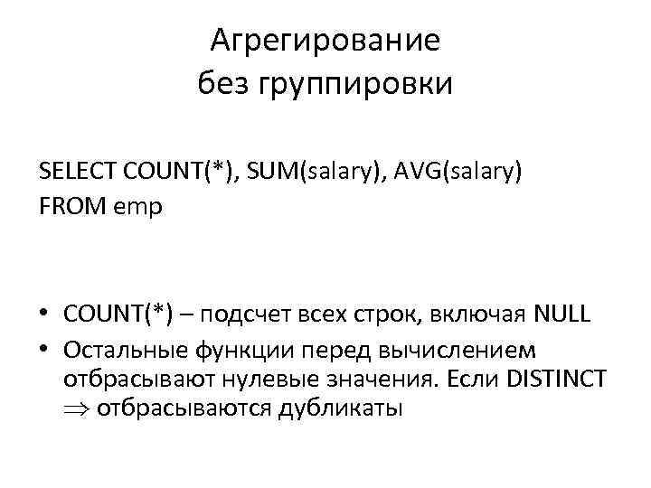 Агрегирование без группировки SELECT COUNT(*), SUM(salary), AVG(salary) FROM emp • COUNT(*) – подсчет всех