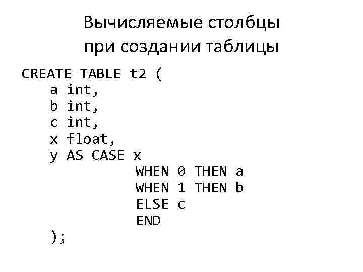 Вычисляемые столбцы при создании таблицы CREATE TABLE t 2 ( a int, b int,