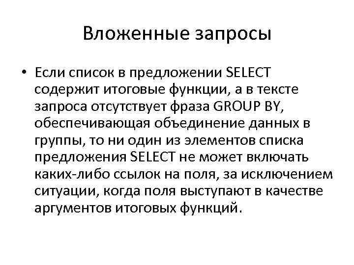 Вложенные запросы • Если список в предложении SELECT содержит итоговые функции, а в тексте