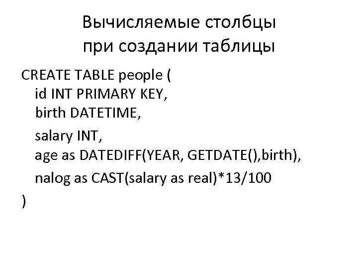 Вычисляемые столбцы при создании таблицы CREATE TABLE people ( id INT PRIMARY KEY, birth