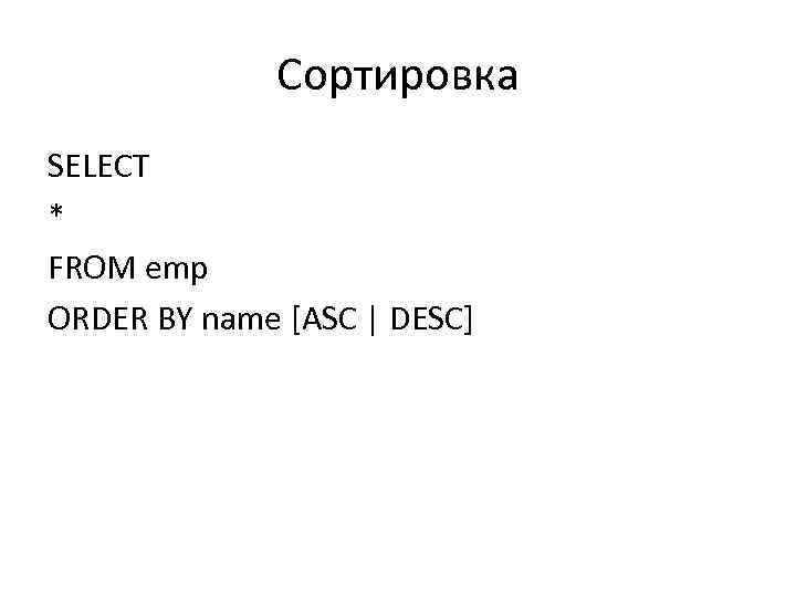 Сортировка SELECT * FROM emp ORDER BY name [ASC | DESC] 