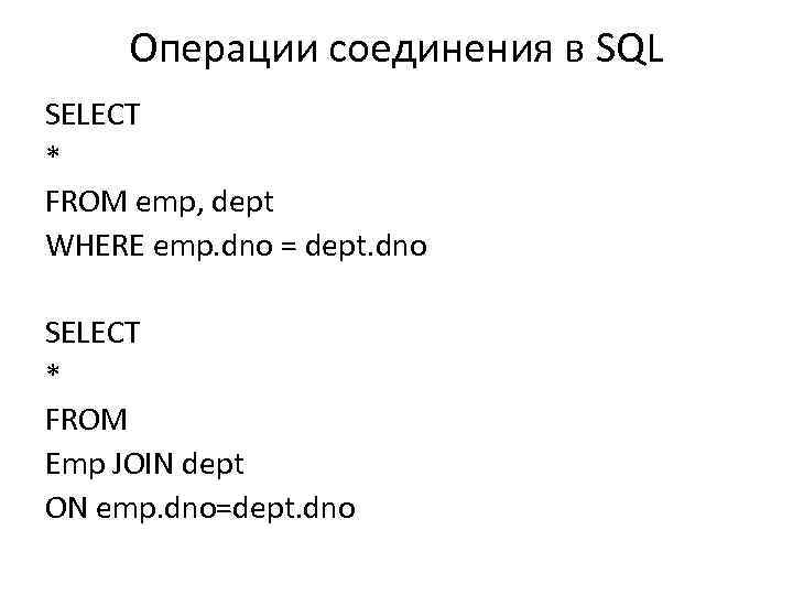 Операции соединения в SQL SELECT * FROM emp, dept WHERE emp. dno = dept.