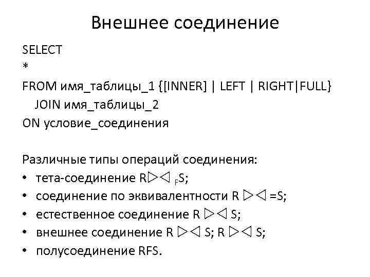 Внешнее соединение SELECT * FROM имя_таблицы_1 {[INNER] | LEFT | RIGHT|FULL} JOIN имя_таблицы_2 ON