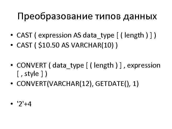  Преобразование типов данных • CAST ( expression AS data_type [ ( length )