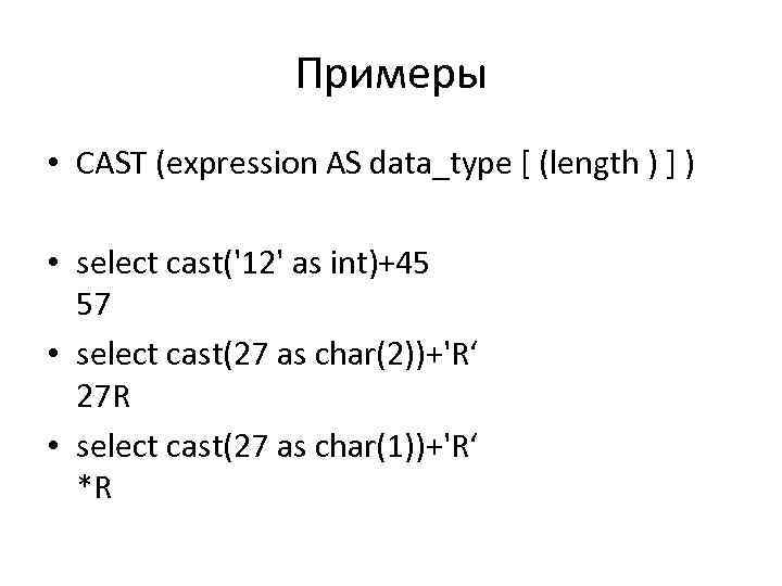 Примеры • CAST (expression AS data_type [ (length ) ] ) • select cast('12'