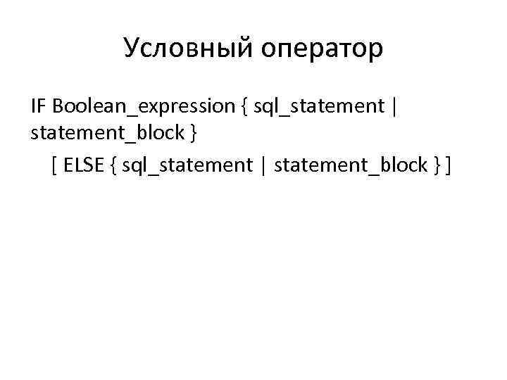 Условный оператор IF Boolean_expression { sql_statement | statement_block } [ ELSE { sql_statement |