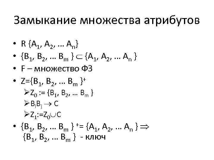Замыкание множества атрибутов • • R {A 1, A 2, … An} {B 1,