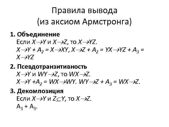 Правила вывода (из аксиом Армстронга) 1. Объединение Если X Y и X Z, то