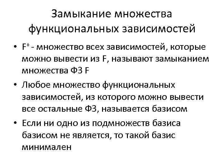 Замыкание множества функциональных зависимостей • F+ - множество всех зависимостей, которые можно вывести из
