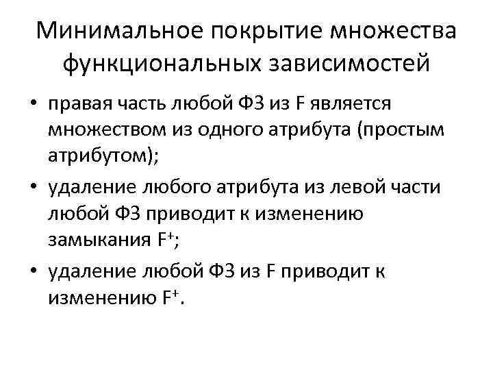 Минимальное покрытие множества функциональных зависимостей • правая часть любой ФЗ из F является множеством