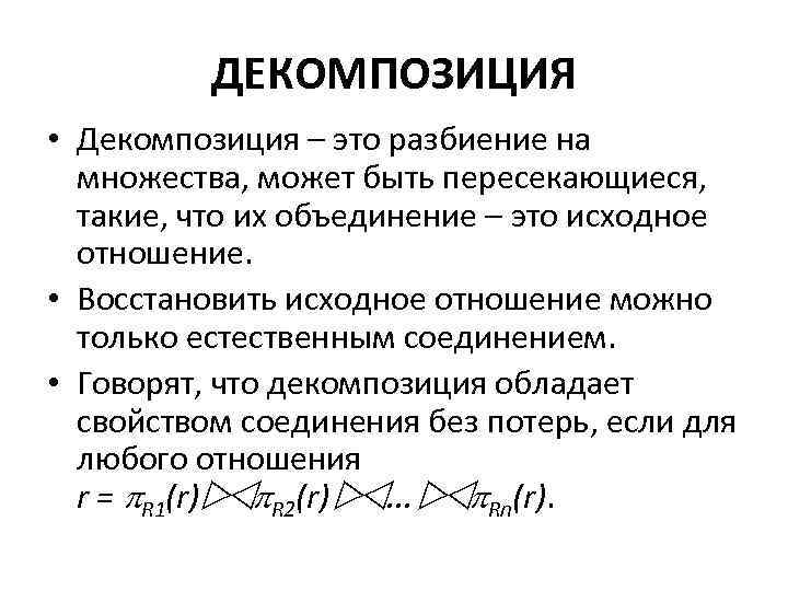 ДЕКОМПОЗИЦИЯ • Декомпозиция – это разбиение на множества, может быть пересекающиеся, такие, что их
