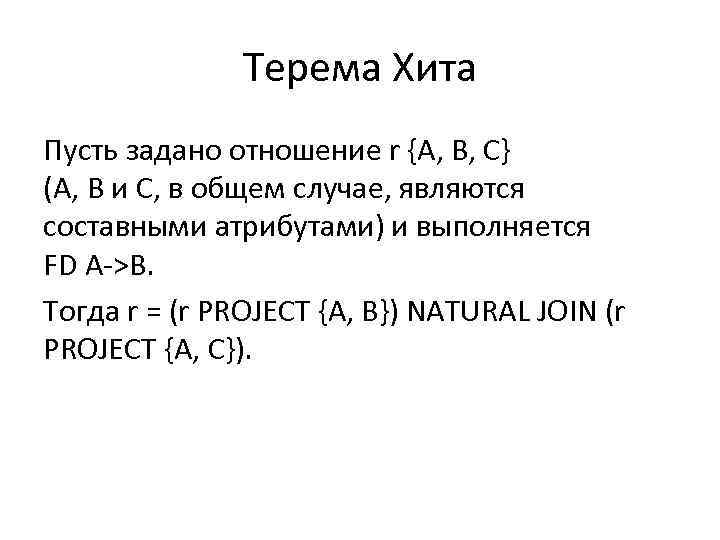 Терема Хита Пусть задано отношение r {A, B, C} (A, B и C, в