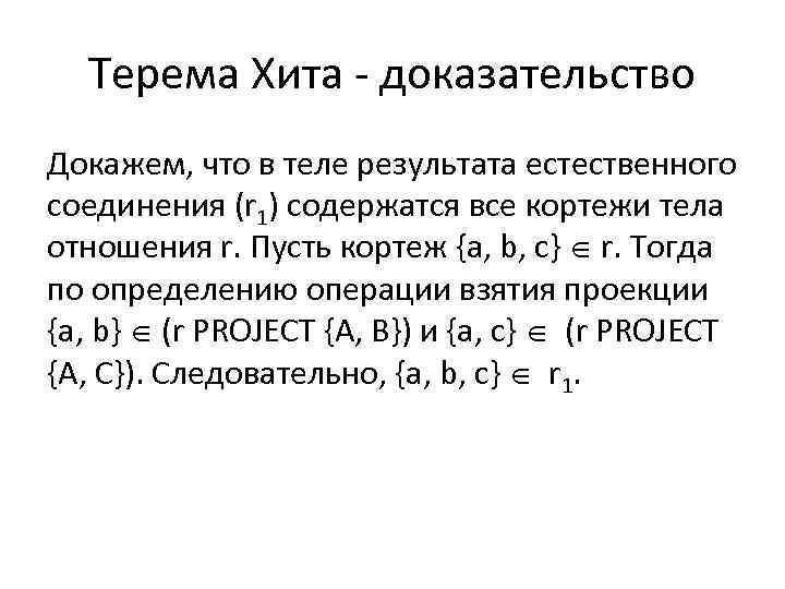 Терема Хита - доказательство Докажем, что в теле результата естественного соединения (r 1) содержатся