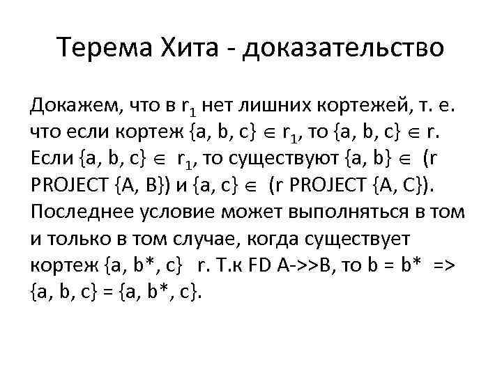 Терема Хита - доказательство Докажем, что в r 1 нет лишних кортежей, т. е.