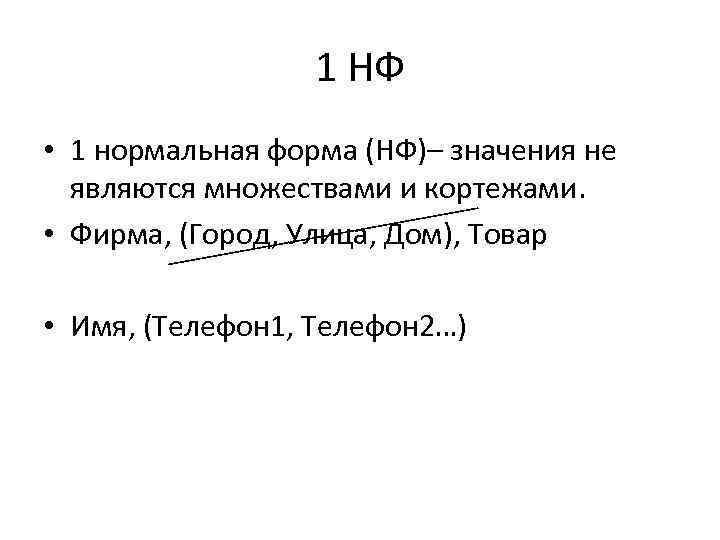 1 НФ • 1 нормальная форма (НФ)– значения не являются множествами и кортежами. •