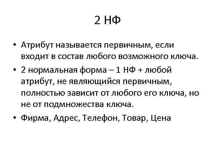 2 НФ • Атрибут называется первичным, если входит в состав любого возможного ключа. •