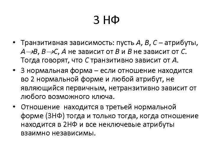 3 НФ • Транзитивная зависимость: пусть A, B, C – атрибуты, A B, B