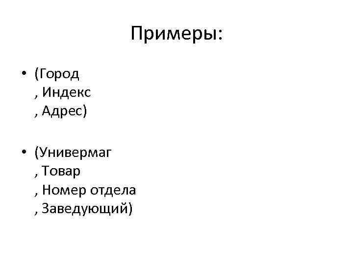 Примеры: • (Город , Индекс , Адрес) • (Универмаг , Товар , Номер отдела