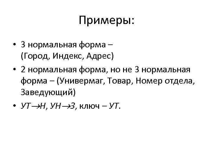 Примеры: • 3 нормальная форма – (Город, Индекс, Адрес) • 2 нормальная форма, но