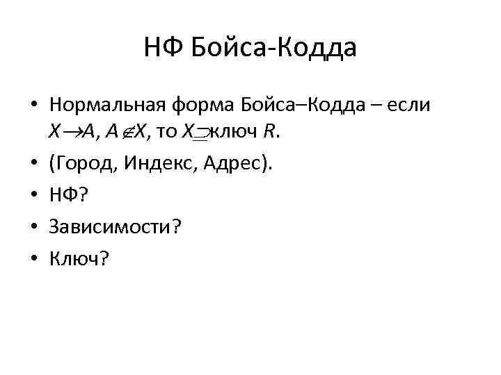 НФ Бойса-Кодда • Нормальная форма Бойса–Кодда – если X A, A X, то X