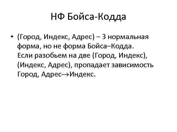 НФ Бойса-Кодда • (Город, Индекс, Адрес) – 3 нормальная форма, но не форма Бойса–Кодда.