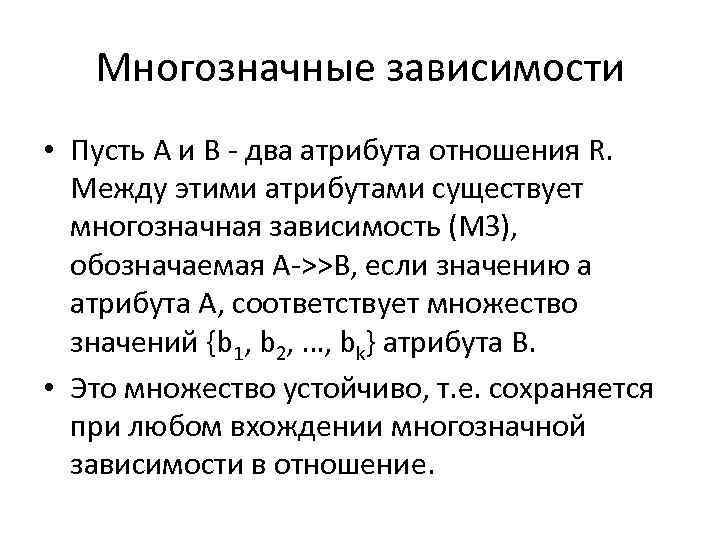 Многозначные зависимости • Пусть А и B - два атрибута отношения R. Между этими