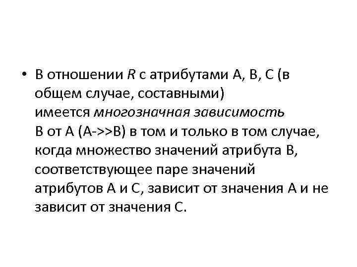  • В отношении R с атрибутами A, B, C (в общем случае, составными)