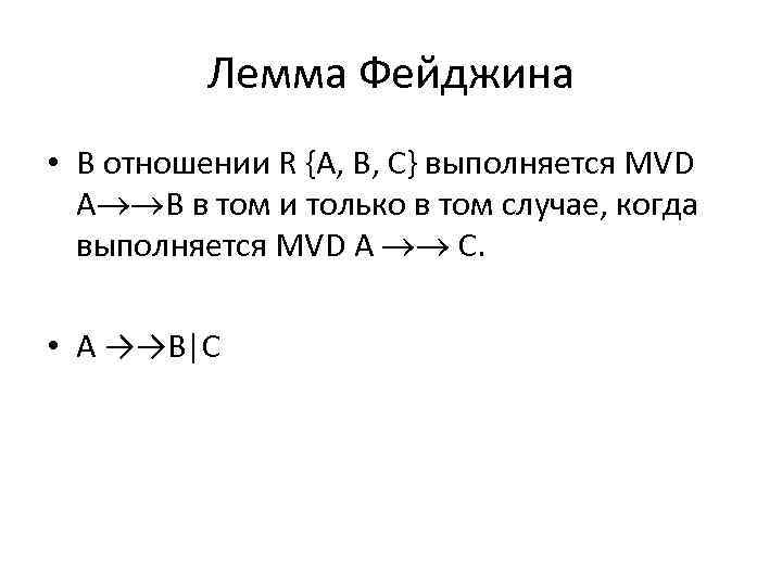 Лемма Фейджина • В отношении R {A, B, C} выполняется MVD A B в