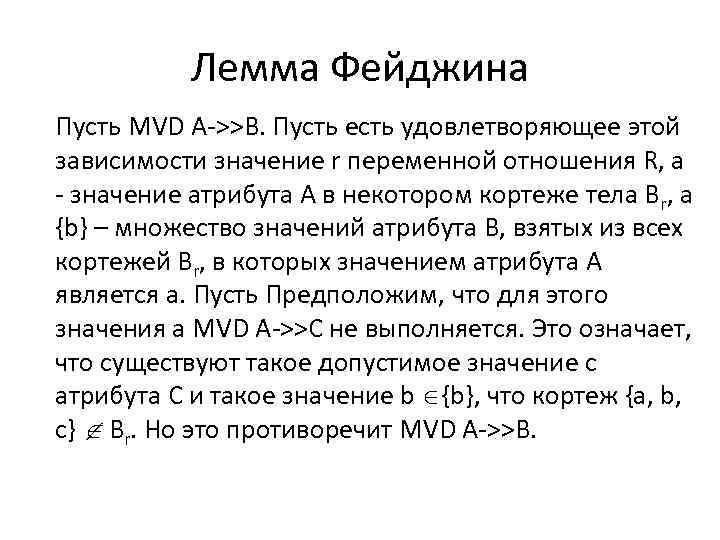 Лемма Фейджина Пусть MVD A->>B. Пусть есть удовлетворяющее этой зависимости значение r переменной отношения