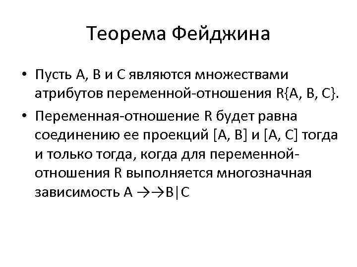 Теорема Фейджина • Пусть А, В и С являются множествами атрибутов переменной-отношения R{А, В,