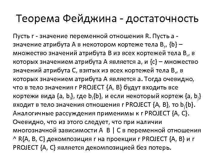 Теорема Фейджина - достаточность Пусть r - значение переменной отношения R. Пусть a -