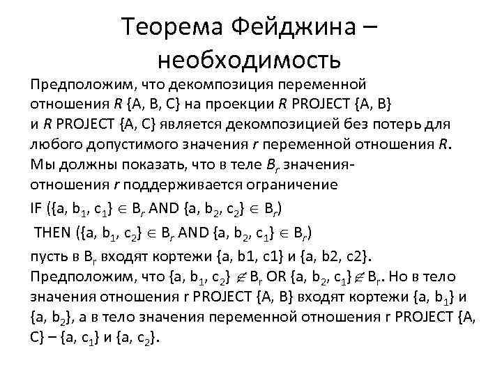 Теорема Фейджина – необходимость Предположим, что декомпозиция переменной отношения R {A, B, C} на