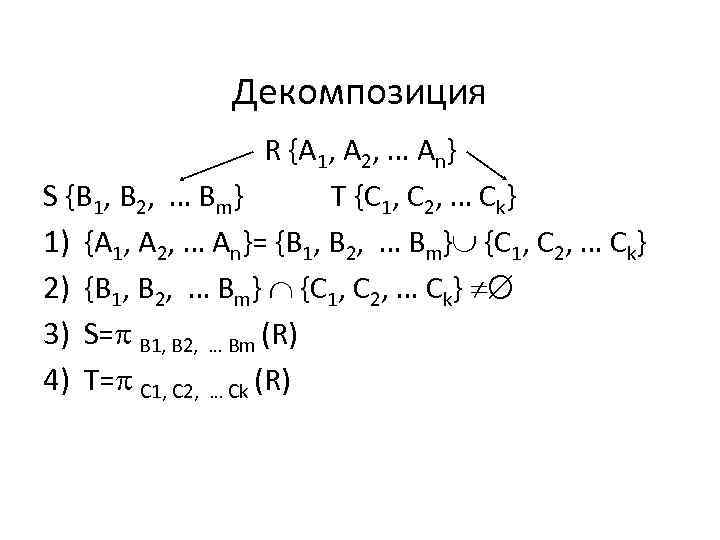 Декомпозиция R {A 1, A 2, … An} S {B 1, B 2, …