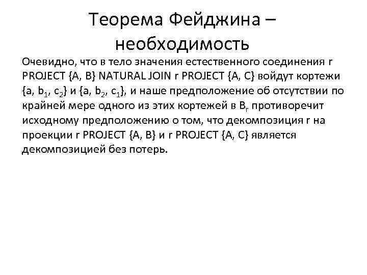 Теорема Фейджина – необходимость Очевидно, что в тело значения естественного соединения r PROJECT {A,