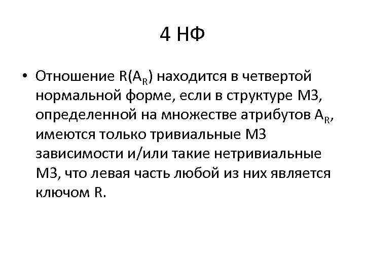 4 НФ • Отношение R(AR) находится в четвертой нормальной форме, если в структуре МЗ,