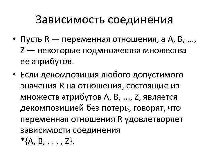 Зависимость соединения • Пусть R — переменная отношения, а A, B, . . .