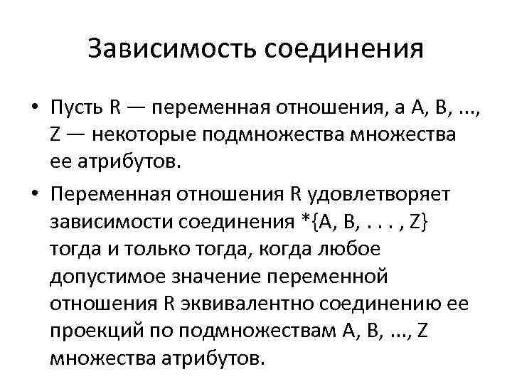 Зависимости соединения. Функциональная зависимость переменных. Зависимость соединения. Функциональная зависимость это переменная. Нетривиальная зависимость соединения.