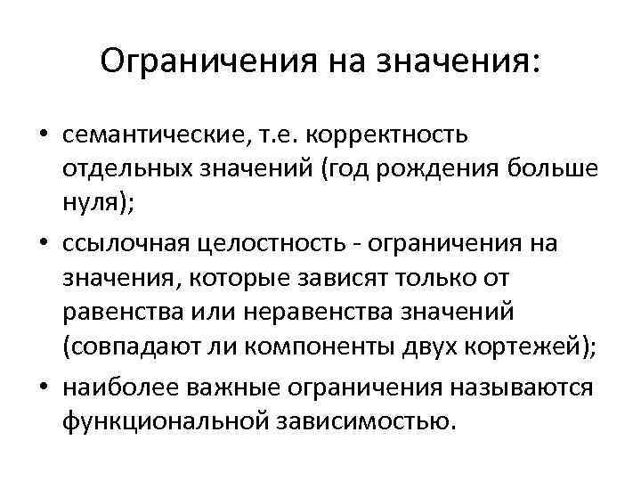 Ограничения на значения: • семантические, т. е. корректность отдельных значений (год рождения больше нуля);
