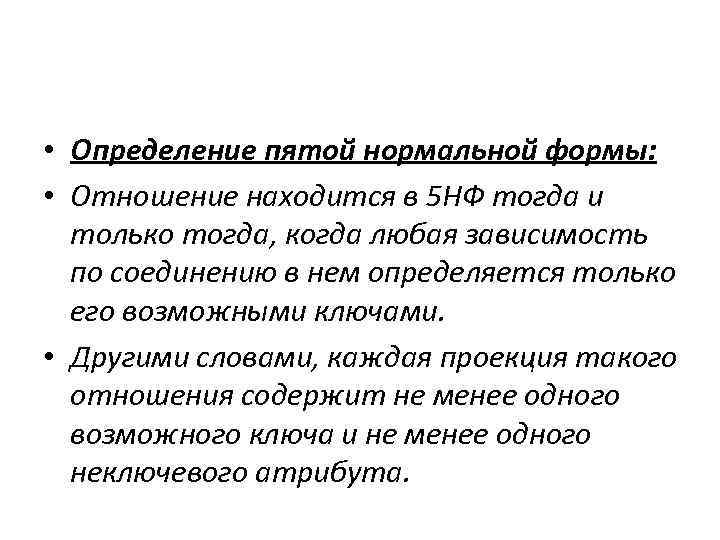  • Определение пятой нормальной формы: • Отношение находится в 5 НФ тогда и