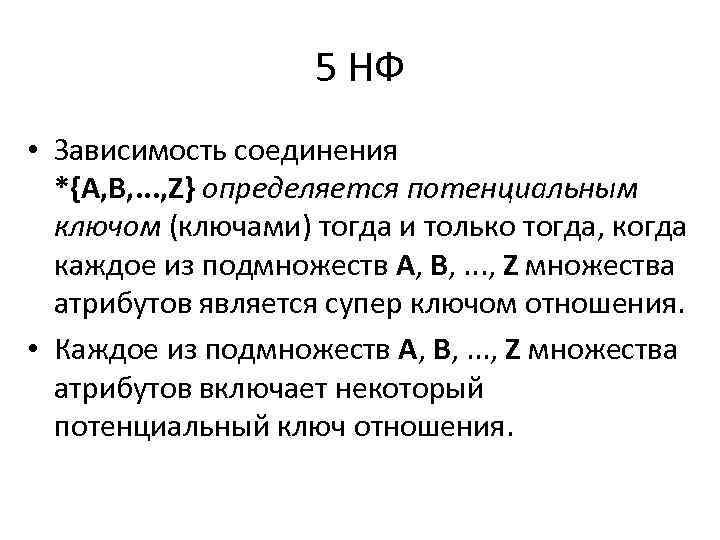 5 НФ • Зависимость соединения *{A, B, . . . , Z} определяется потенциальным