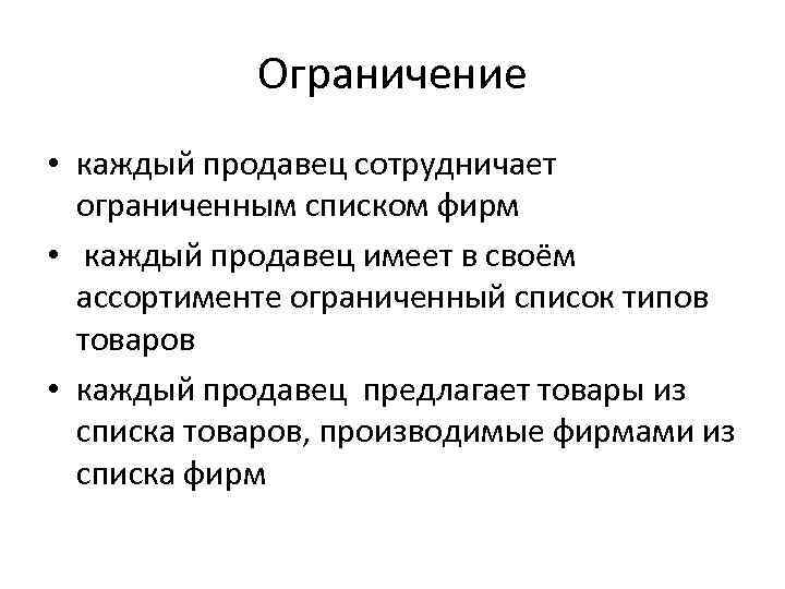 Ограничение • каждый продавец сотрудничает ограниченным списком фирм • каждый продавец имеет в своём