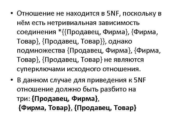  • Отношение не находится в 5 NF, поскольку в нём есть нетривиальная зависимость